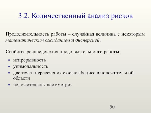 3.2. Количественный анализ рисков непрерывность унимодальность две точки пересечения с осью абсцисс