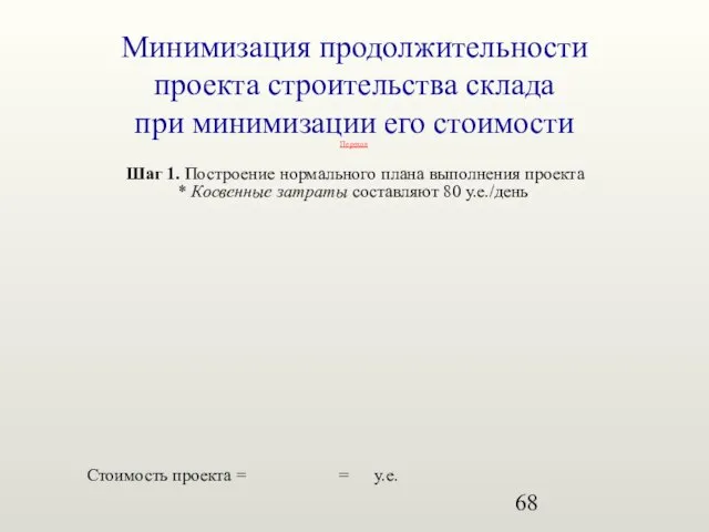 Минимизация продолжительности проекта строительства склада при минимизации его стоимости Шаг 1. Построение