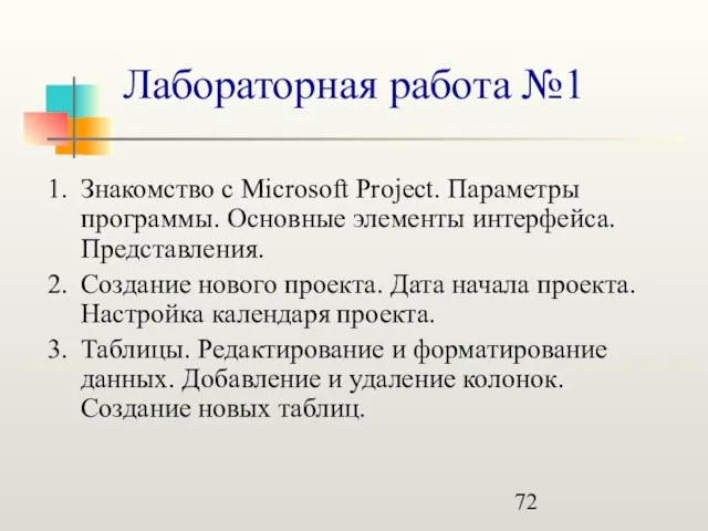 Лабораторная работа №1 Знакомство с Microsoft Project. Параметры программы. Основные элементы интерфейса.