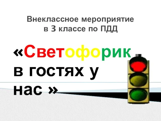 «Светофорик в гостях у нас » Внеклассное мероприятие в 3 классе по ПДД