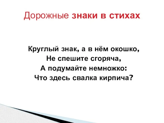 Круглый знак, а в нём окошко, Не спешите сгоряча, А подумайте немножко: