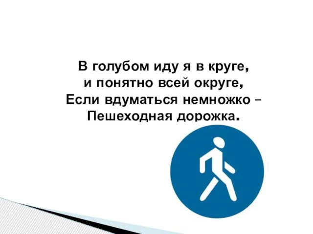 В голубом иду я в круге, и понятно всей округе, Если вдуматься немножко – Пешеходная дорожка.