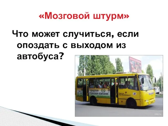 Что может случиться, если опоздать с выходом из автобуса? «Мозговой штурм»