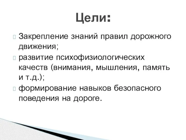 Закрепление знаний правил дорожного движения; развитие психофизиологических качеств (внимания, мышления, память и