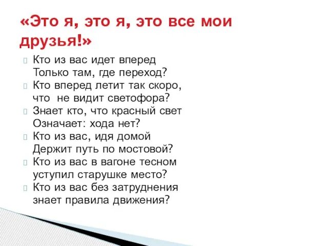 Кто из вас идет вперед Только там, где переход? Кто вперед летит