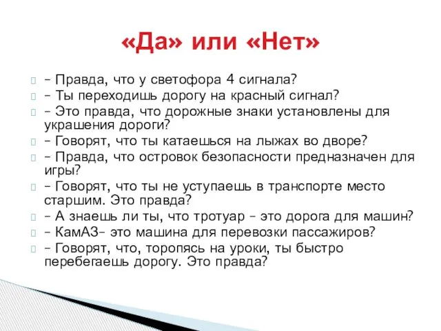 – Правда, что у светофора 4 сигнала? – Ты переходишь дорогу на