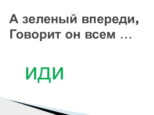 иди А зеленый впереди, Говорит он всем …