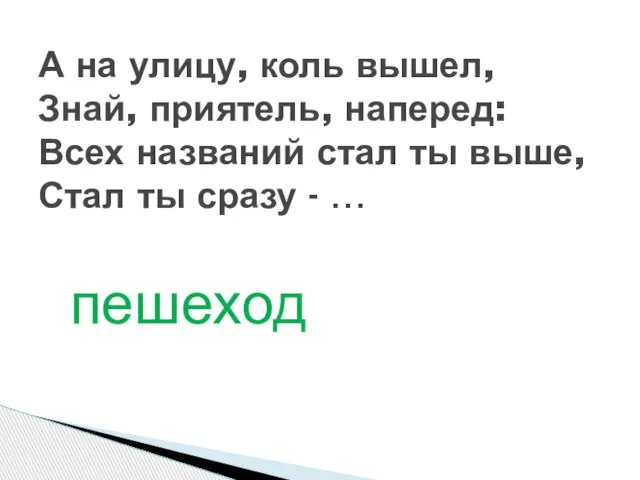 пешеход А на улицу, коль вышел, Знай, приятель, наперед: Всех названий стал