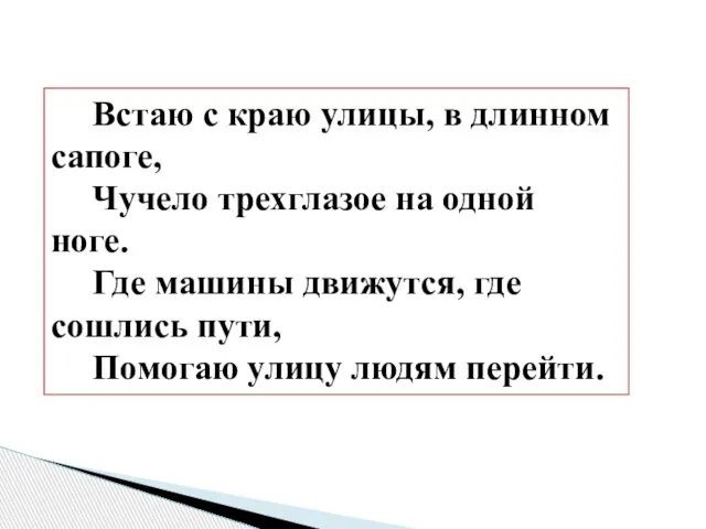 Встаю с краю улицы, в длинном сапоге, Чучело трехглазое на одной ноге.