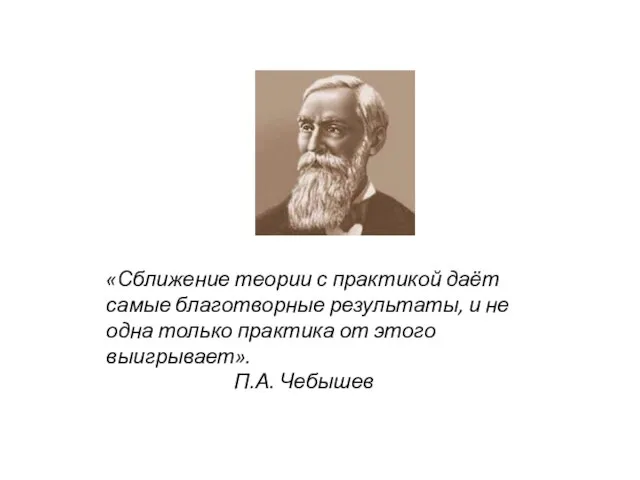 «Сближение теории с практикой даёт самые благотворные результаты, и не одна только