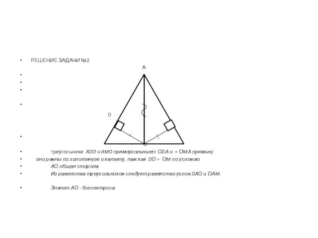 РЕШЕНИЕ ЗАДАЧИ №2 А D M O треугольники АDO и AMO прямоугольные(