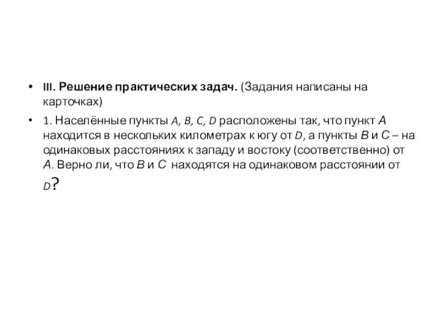 III. Решение практических задач. (Задания написаны на карточках) 1. Населённые пункты A,