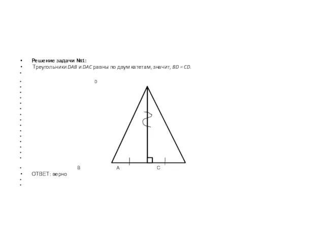 Решение задачи №1: Треугольники DAB и DAC равны по двум катетам, значит,