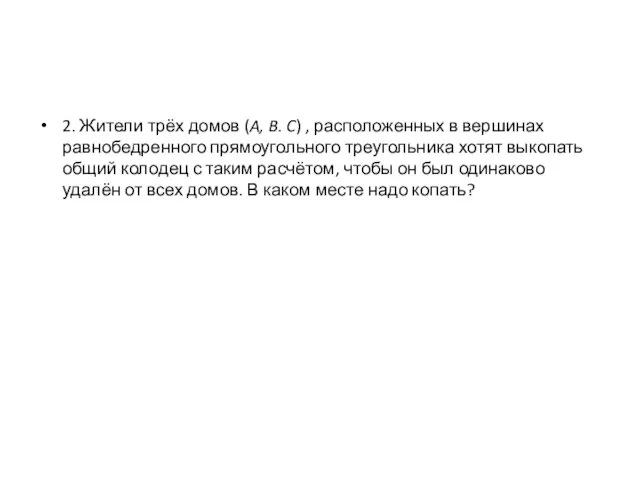 2. Жители трёх домов (A, B. C) , расположенных в вершинах равнобедренного