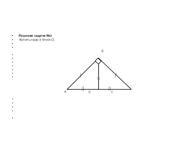 Решение задачи №2 Копать надо в точке О. В А O C