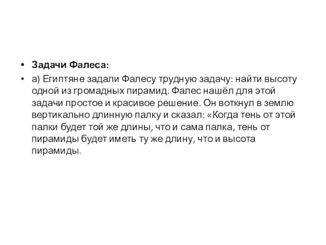 Задачи Фалеса: а) Египтяне задали Фалесу трудную задачу: найти высоту одной из