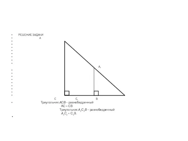 РЕШЕНИЕ ЗАДАЧИ A A, C C, B Треугольник АСВ – равнобедренный АС