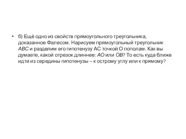 б) Ещё одно из свойств прямоугольного треугольника, доказанное Фалесом. Нарисуем прямоугольный треугольник