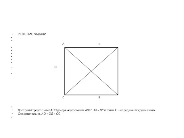 РЕШЕНИЕ ЗАДАЧИ А D o C B Достроим треугольник АСВ до прямоугольника