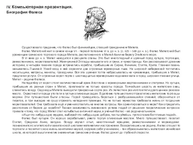 IV. Компьютерная презентация. Биография Фалеса Существовало предание, что Фалес был финикийцем, ставший