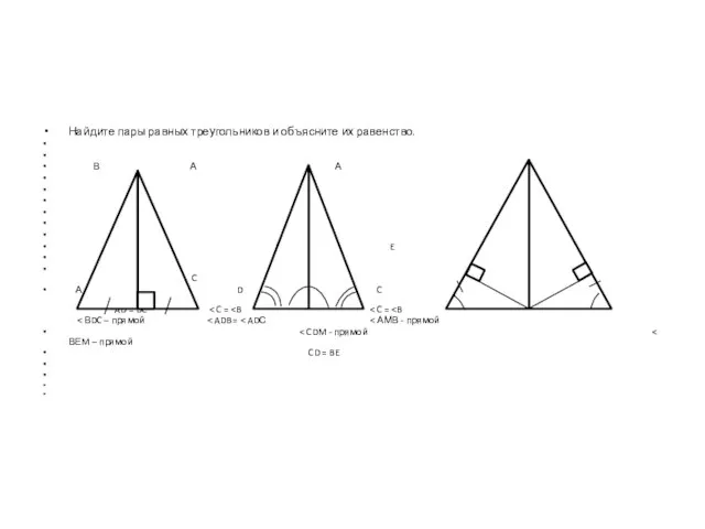 Найдите пары равных треугольников и объясните их равенство. В А А D