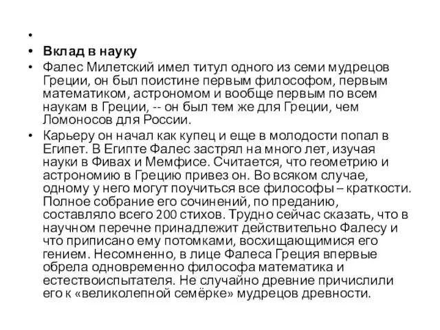 Вклад в науку Фалес Милетский имел титул одного из семи мудрецов Греции,