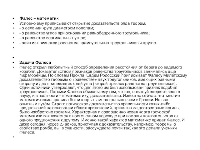 Фалес – математик Условно ему приписывают открытие доказательств ряда теорем: - о