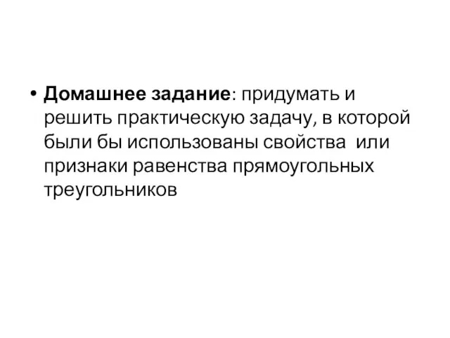 Домашнее задание: придумать и решить практическую задачу, в которой были бы использованы