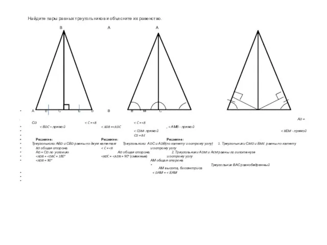 Найдите пары равных треугольников и объясните их равенство. В А А Е