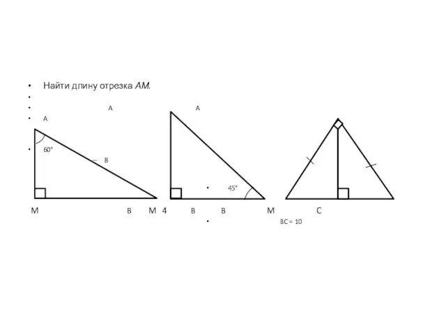 Найти длину отрезка АМ. A A A 60° 8 45° M B