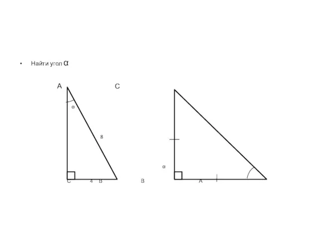 Найти угол α А С α 8 α С 4 В В А