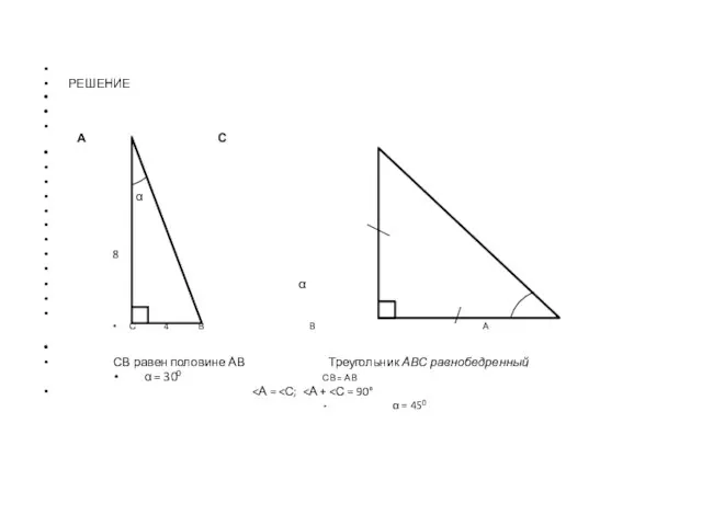 α РЕШЕНИЕ А С α 8 α С 4 В В А