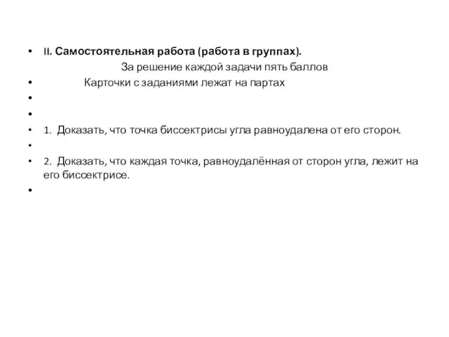 II. Самостоятельная работа (работа в группах). За решение каждой задачи пять баллов