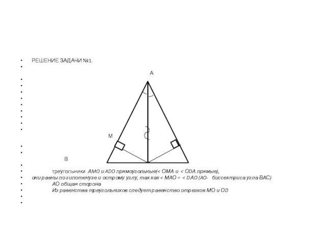 РЕШЕНИЕ ЗАДАЧИ №1. А М D В О С треугольники АMO и