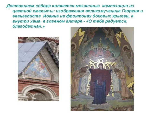 Достоянием собора являются мозаичные композиции из цветной смальты: изображения великомученика Георгия и