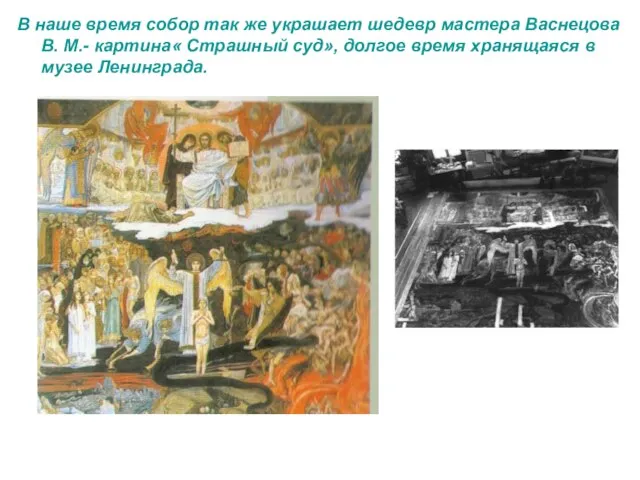 В наше время собор так же украшает шедевр мастера Васнецова В. М.-