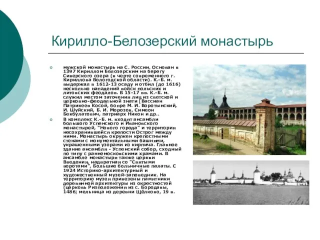 Кирилло-Белозерский монастырь мужской монастырь на С. России. Основан в 1397 Кириллом Белозерским