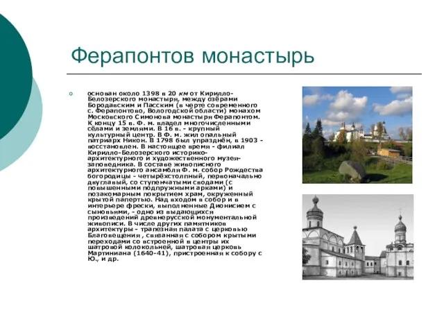 Ферапонтов монастырь основан около 1398 в 20 км от Кирилло-Белозерского монастыря, между