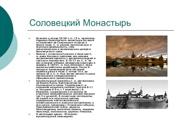 Соловецкий Монастырь Основан в конце 20-30-х гг. 15 в. монахами Кирилло-Белозерского монастыря