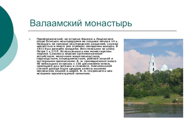 Валаамский монастырь Преображенский, на острове Валаам в Ладожском озере Основан новгородцами не