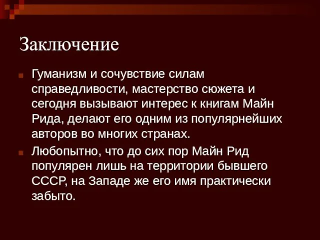 Заключение Гуманизм и сочувствие силам справедливости, мастерство сюжета и сегодня вызывают интерес