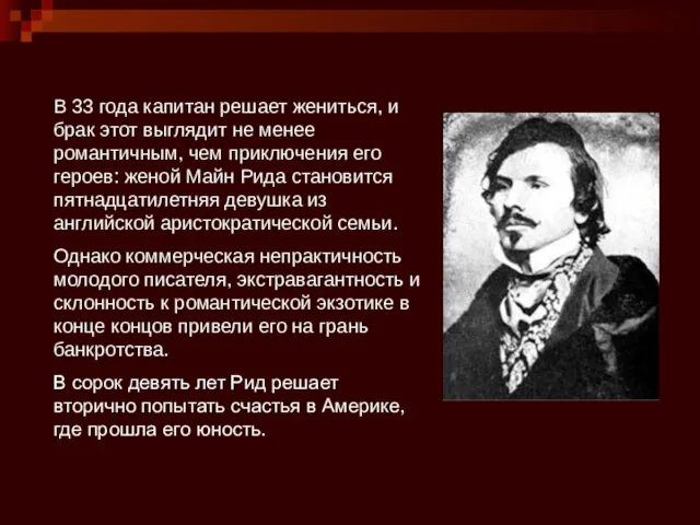 В 33 года капитан решает жениться, и брак этот выглядит не менее