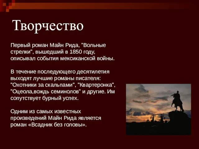 Творчество Первый роман Майн Рида, "Вольные стрелки", вышедший в 1850 году, описывал