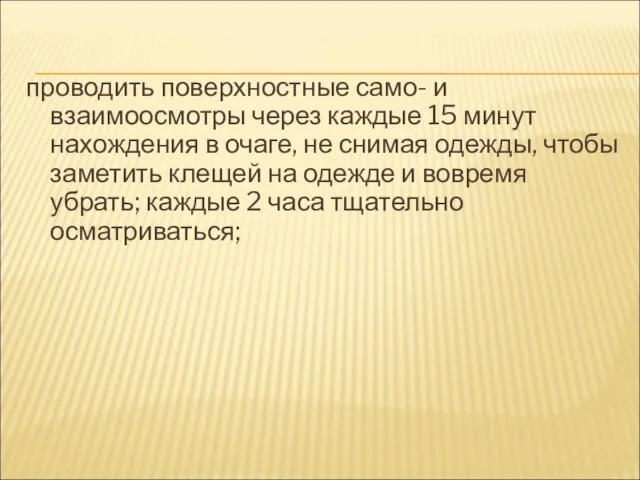 проводить поверхностные само- и взаимоосмотры через каждые 15 минут нахождения в очаге,