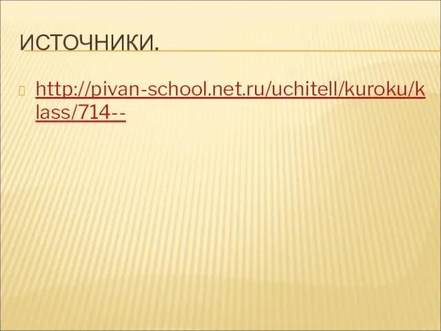 ИСТОЧНИКИ. http://pivan-school.net.ru/uchitell/kuroku/klass/714--