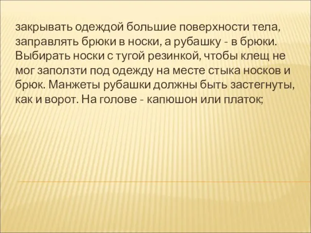 закрывать одеждой большие поверхности тела, заправлять брюки в носки, а рубашку -