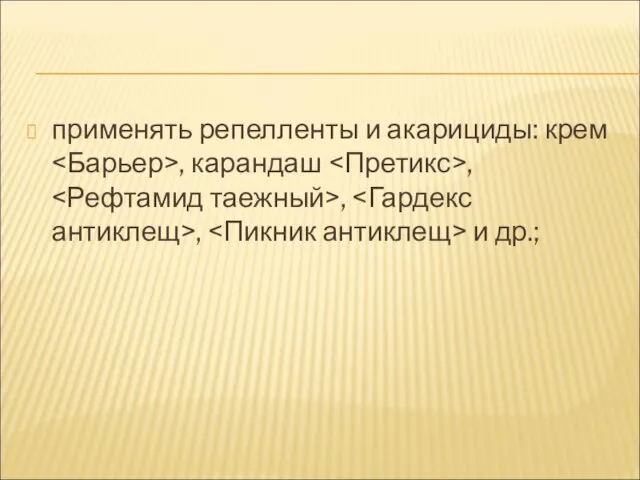 применять репелленты и акарициды: крем , карандаш , , , и др.;