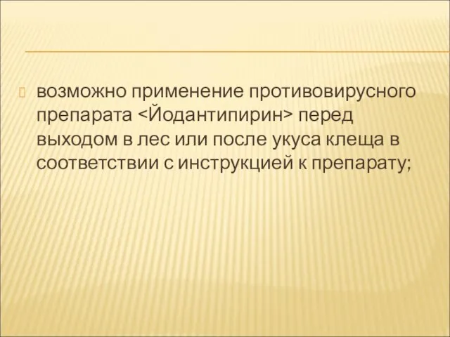 возможно применение противовирусного препарата перед выходом в лес или после укуса клеща