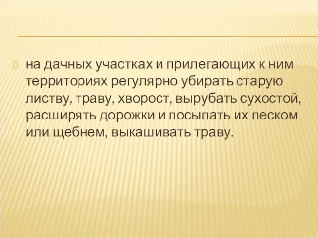 на дачных участках и прилегающих к ним территориях регулярно убирать старую листву,