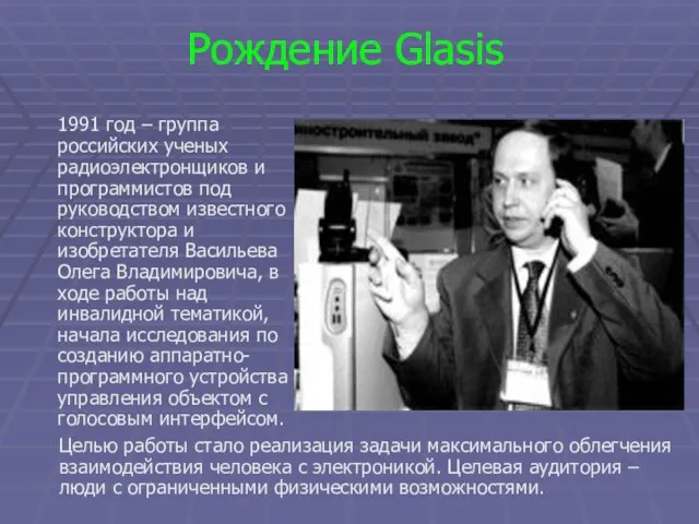 Рождение Glasis 1991 год – группа российских ученых радиоэлектронщиков и программистов под